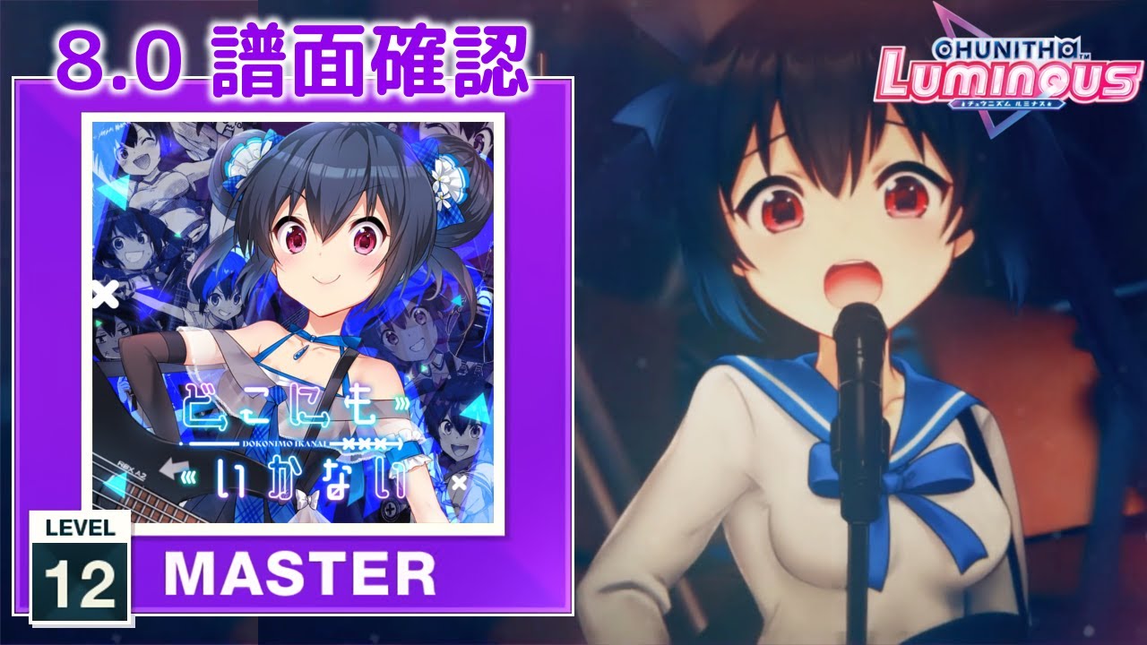 8.0) どこにもいかない [MASTER 12] (譜面確認) [CHUNITHM