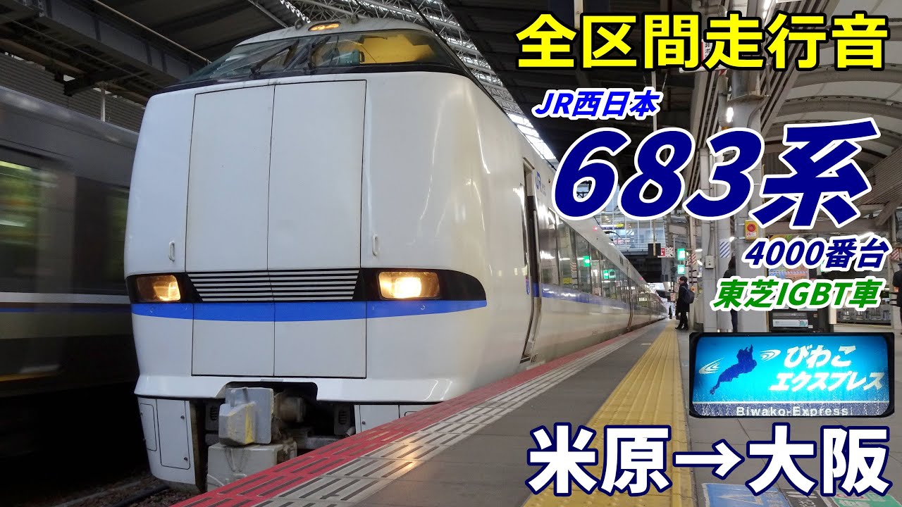 走行音・東芝IGBT】683系4000番台〈びわこエクスプレス〉米原→大阪