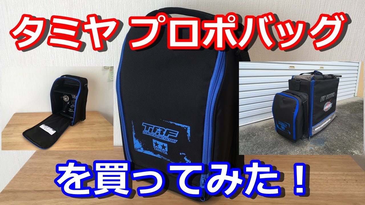 ラジコン】タミヤ プロポバッグを買ってみた！ - YouTube
