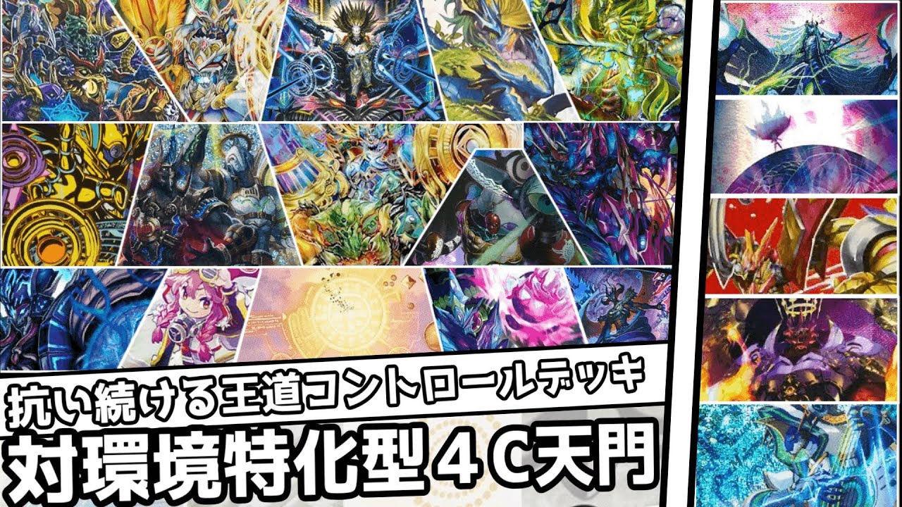 デッキ紹介】これが、現環境の結論「4C天門ディスペクター」だ。抗え