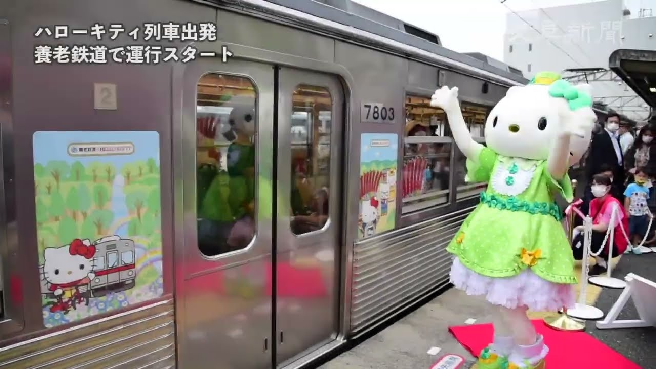 ハローキティのラッピング列車出発！ 岐阜・養老鉄道 - YouTube