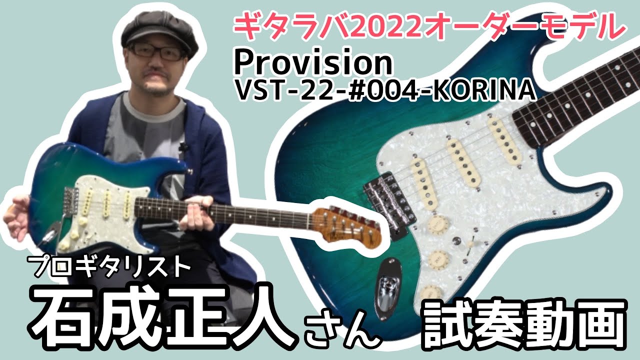 Provision VST-22-#004-KORINA 島村楽器名古屋パルコ店カスタム