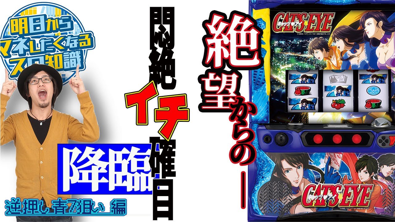 Sキャッツ・アイ】～6.5号機を120%楽しむアツ打ち完成！逆押し青7狙い