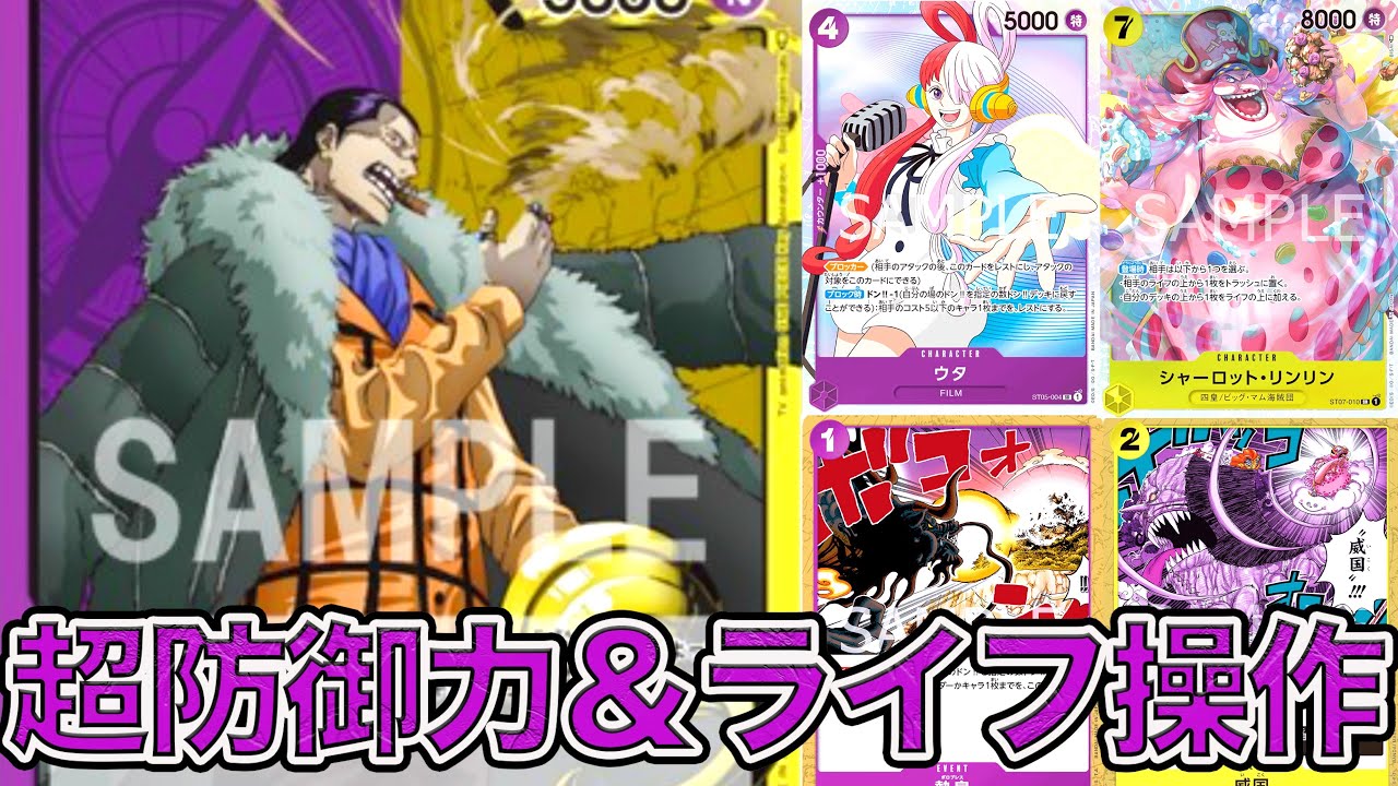 ワンピカード】超防御力＆ライフ操作！！黄紫クロコダイルデッキで赤緑