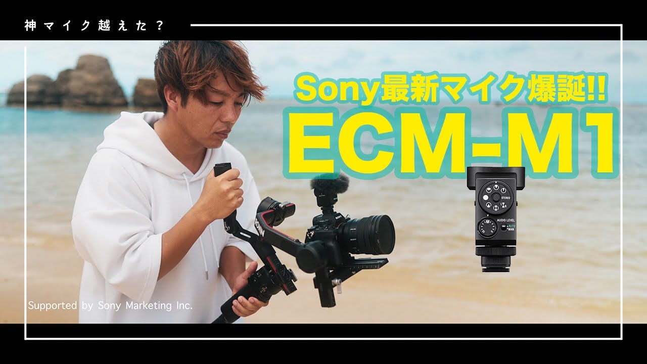 神マイク越え？！Sonyの最高傑作【ECM -M1】を先行レビュー - YouTube