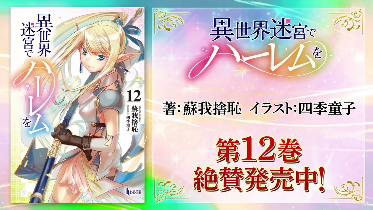 異世界迷宮でハーレムを 12 - ライトノベル（ラノベ） 蘇我 捨恥