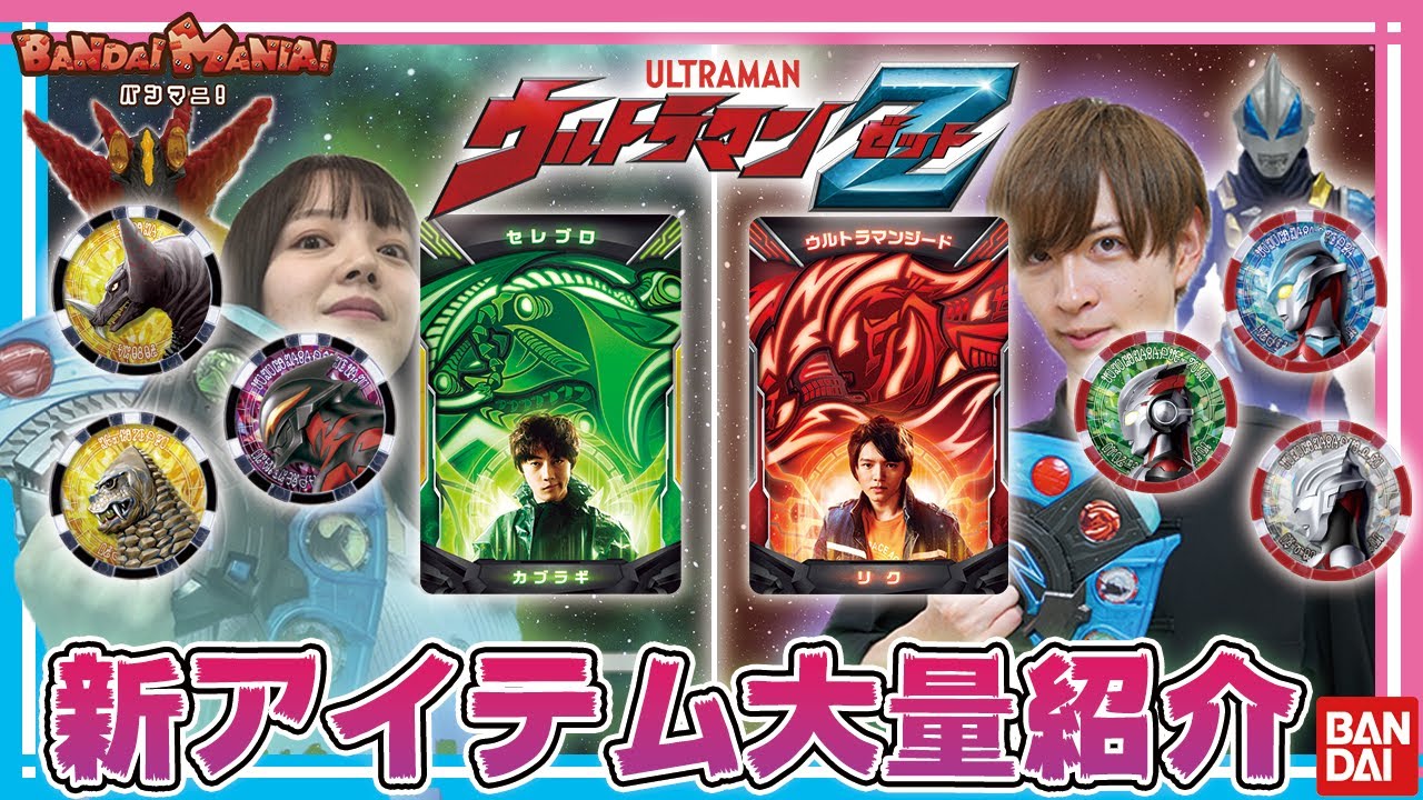 Ultraman Z] Introducing all the new products, including the DX