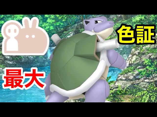 最大サイズの色違いカメックスを厳選！【ポケモンSV】【ゼニガメ大量