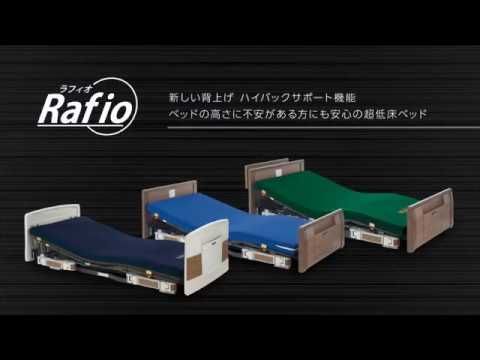 超低床介護用ベッド「ラフィオ ポジショニングベッドシリーズ」のご