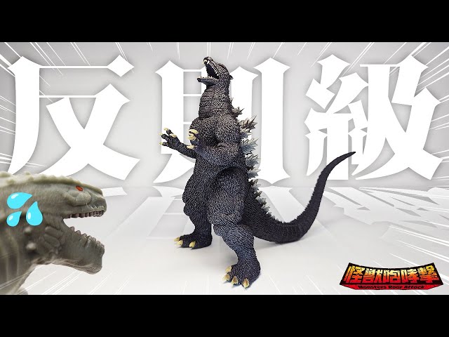 怪獣咆哮撃】現実世界でも無双するFWゴジラがこちらです。【ゴジラ