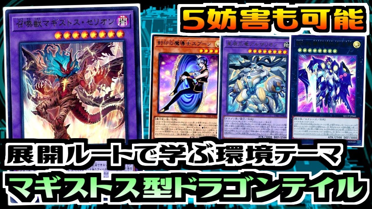 遊戯王ADS】展開ルートで学ぶ環境テーマ マギストス型ドラゴンテイル