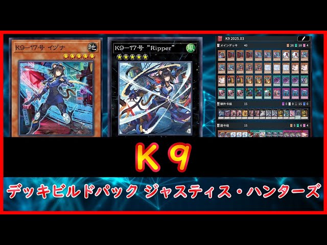 遊戯王】デッキビルドパック ジャスティス・ハンターズ『K9』2025 03
