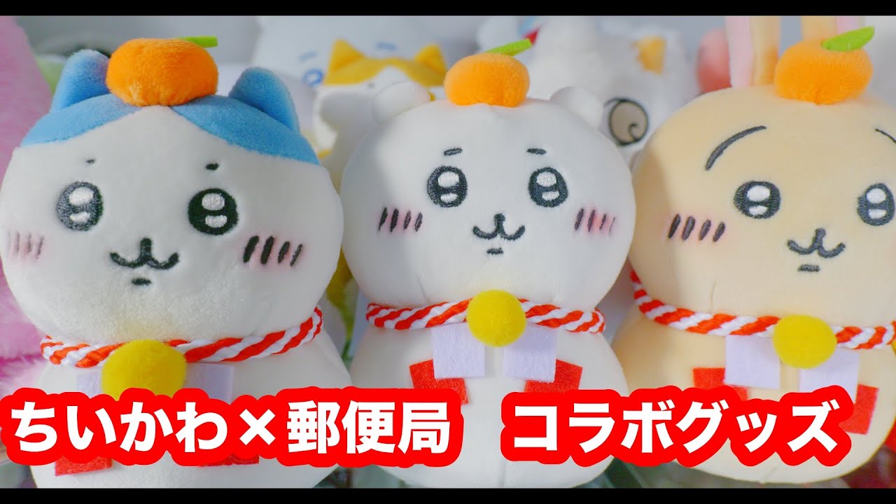 93 【ちいかわ】郵便局とのコラボグッズ！おもちもちもちマスコット