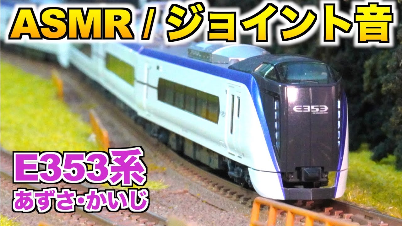 ASMR/ジョイント音】KATO E353系「あずさ・かいじ」【Nゲージ/鉄道模型