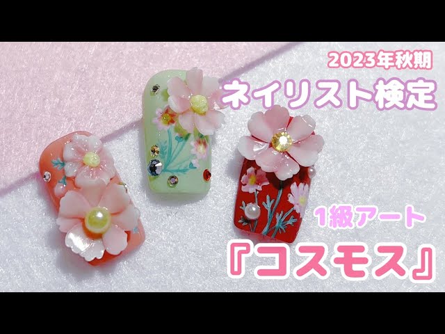 2023年秋期ネイリスト検定1級アート『コスモス』作ってみたよ! - YouTube