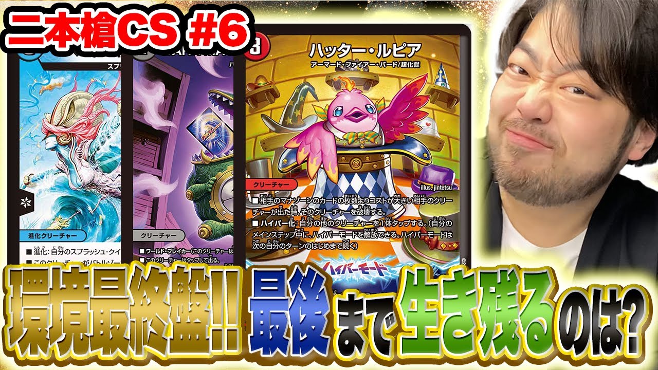 デュエマ】環境最終盤！！最後まで生き残るのは一体どのデッキ！？【二