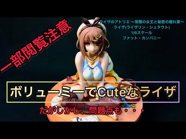 素直な感想】1/6ライザリン・シュタウト!高額フィギュアを手にすれば無