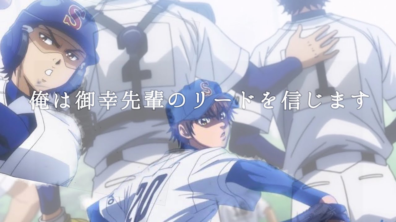 MAD】ダイヤのA × 沢村栄純 × 御幸一也 × ライオン - YouTube