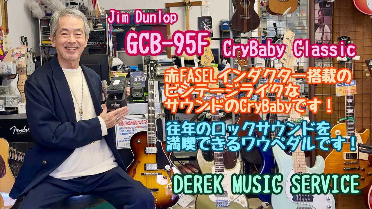 Jim Dunlop GCB-95F CryBaby Classicは往年のワウサウンドです！ - YouTube