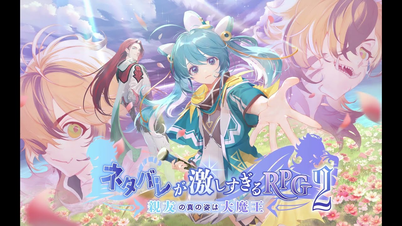 ネタバレが激しすぎるRPG2 ― 親友の真の姿は大魔王 ―』が、Steamなどで