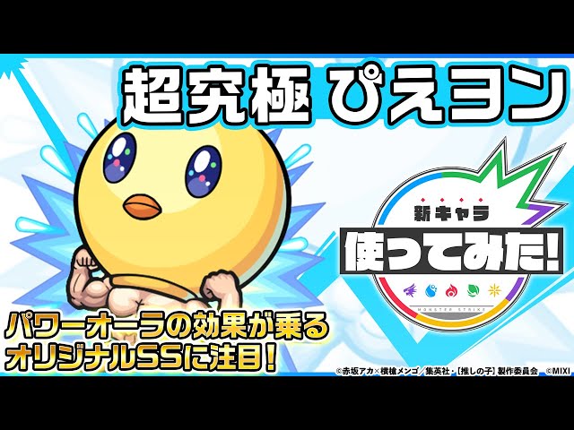 TVアニメ『【推しの子】』×モンスト】ぴえヨン 登場！パワーオーラの