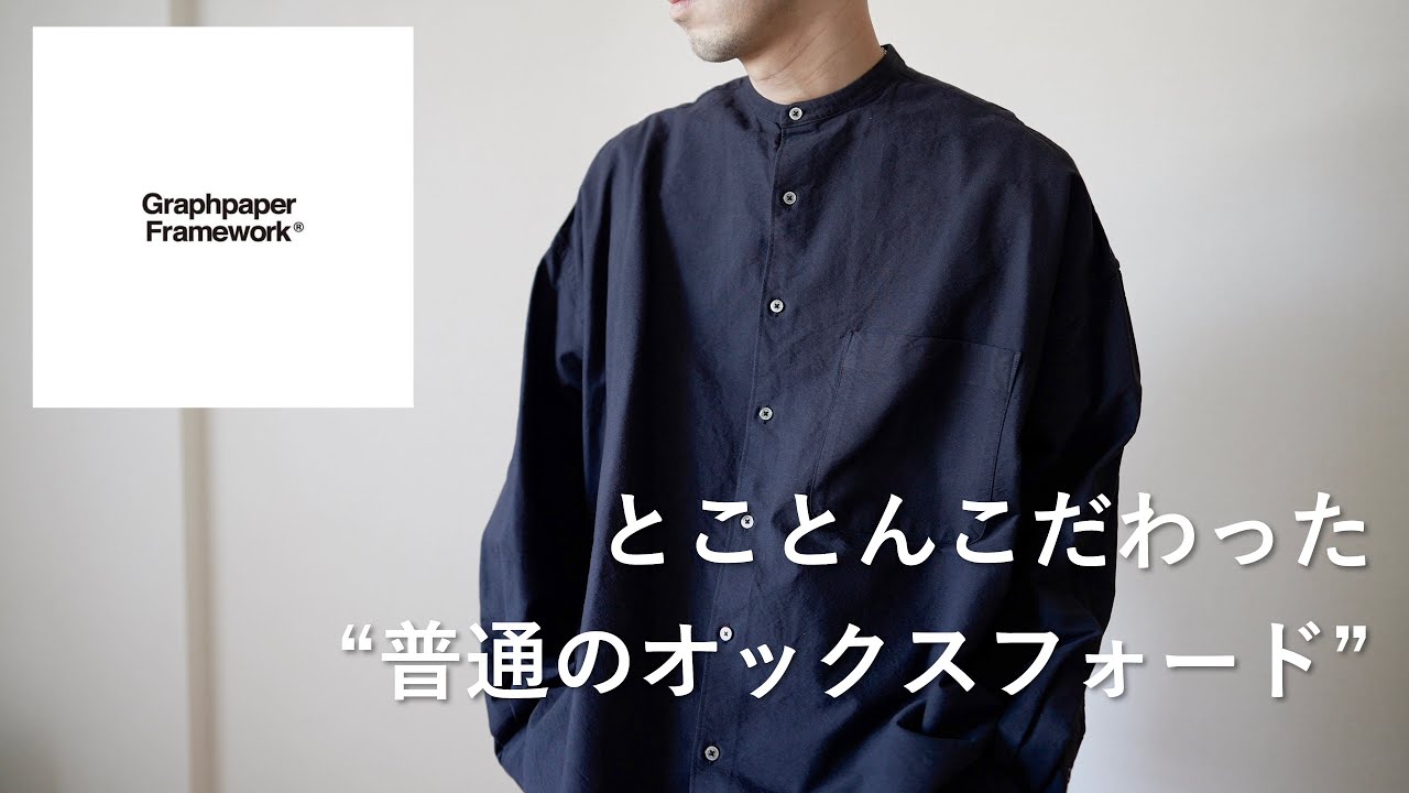 これが究極の普通⁉︎オーバーサイズシャツを正直レビュー［Graphpaper