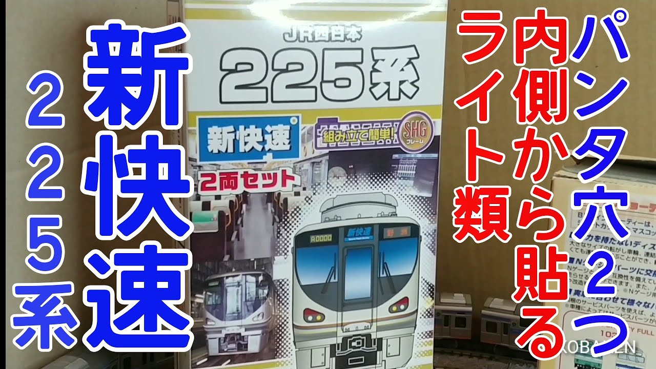 Bトレ考古学】(184)225系新快速(2013年ロット) - YouTube