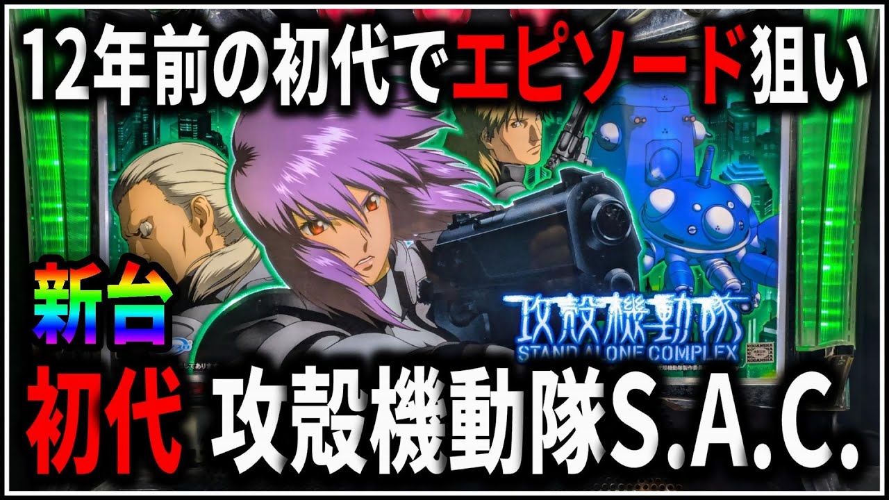 パチスロ】新台 5号機 初代 攻殻機動隊S.A.C. エピソードAT引いて万枚