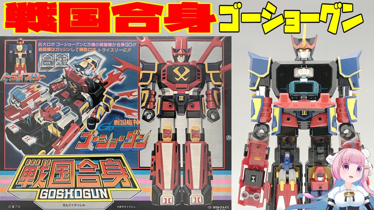 タカトクトイス】戦国合身 ゴーショーグン 【 Takatoku toys 】Sengoku