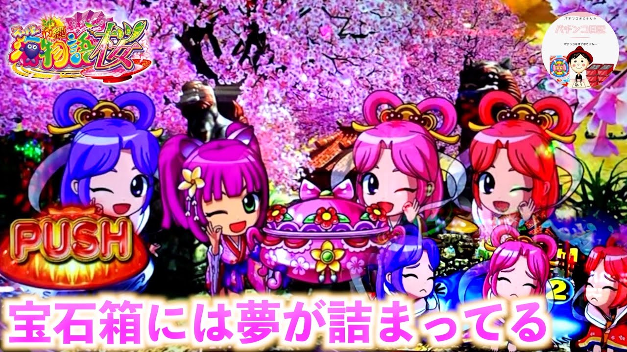 海物語桜199ver】ウリンちゃんの宝石箱は、夢が詰まってる🎁この後の