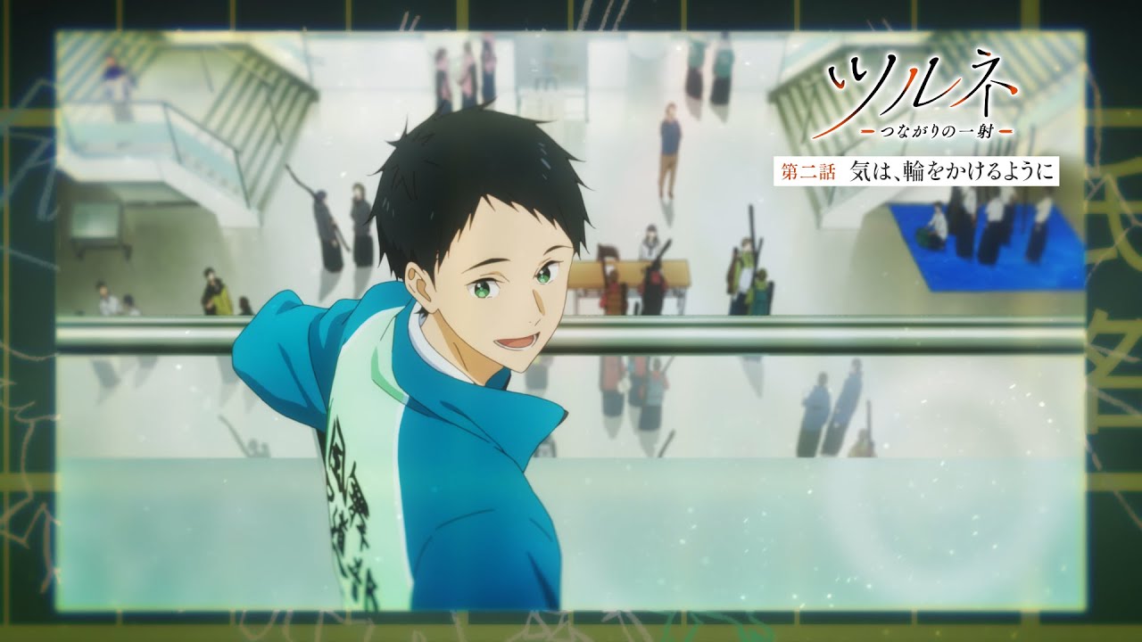 TVアニメ『ツルネ －つながりの一射－』第二話「気は、輪をかけるよう