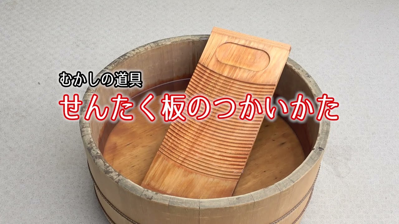せんたく板のつかいかた - YouTube