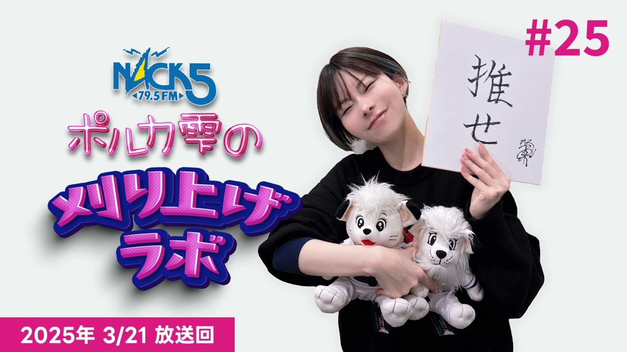 第25回】ポルカ雫の #刈り上げラボ (2025年3月21日放送回) - YouTube