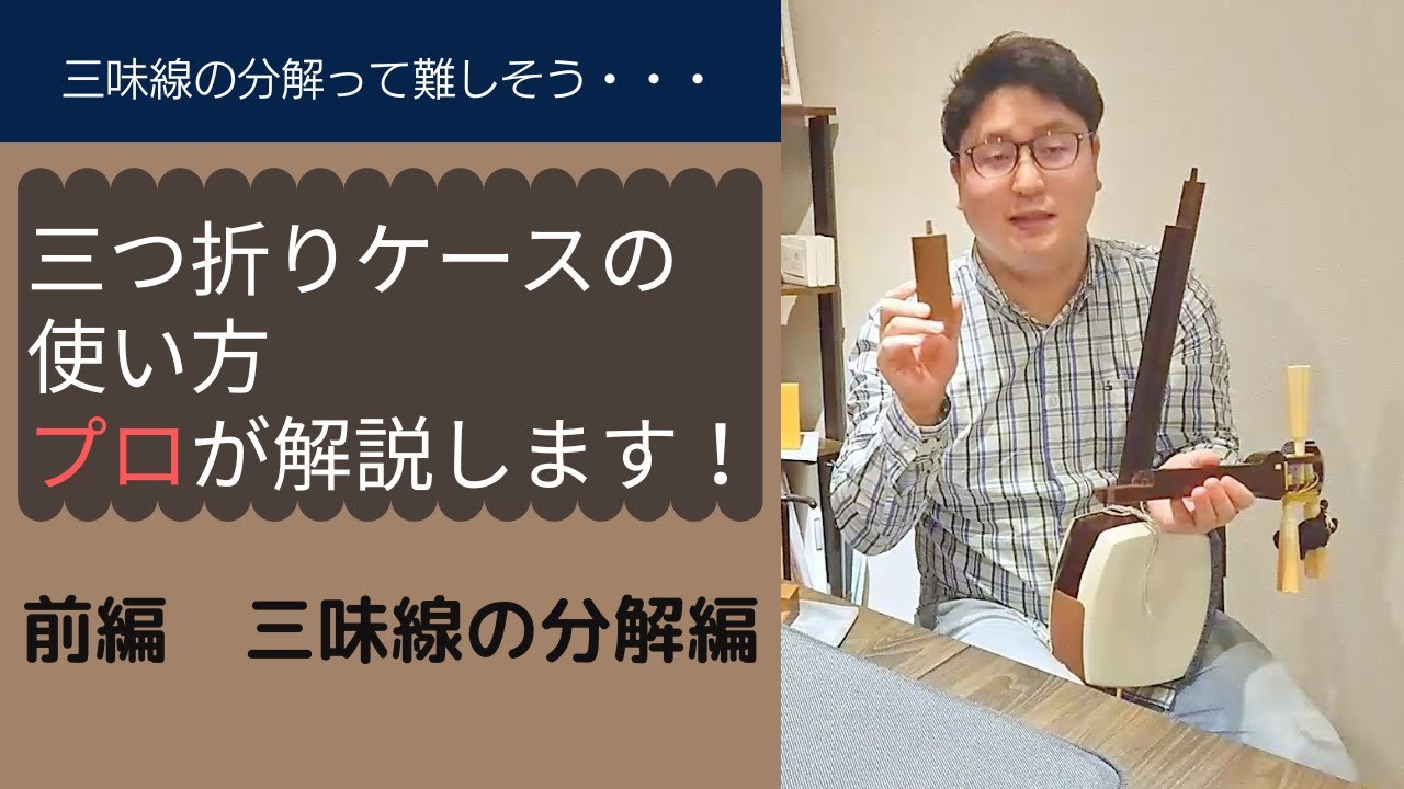 Did you know that the shamisen can be disassembled and carried