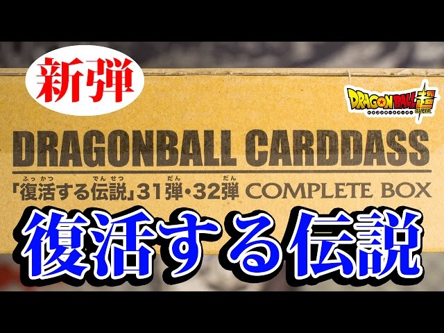 開封動画】ドラゴンボール カードダス 最新弾！コンプリートBOX！復活