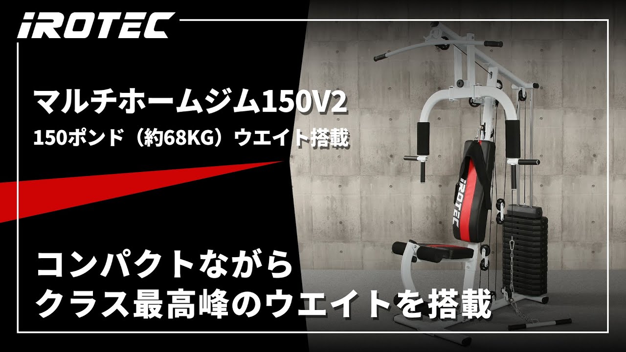 IROTEC（アイロテック）】マルチホームジム150V2 -ウエイトMAX150