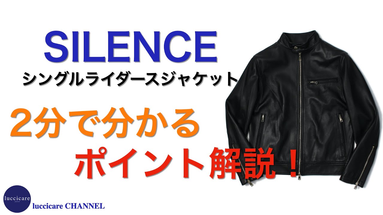 SILENCE シングルライダースジャケット 2分で分かる ポイント解説