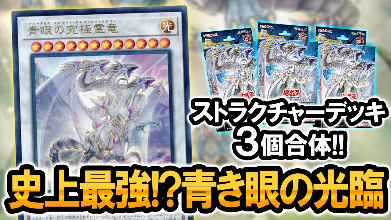 遊戯王】ストラクチャーデッキ『青き眼の光臨』開封&3個合体レシピを
