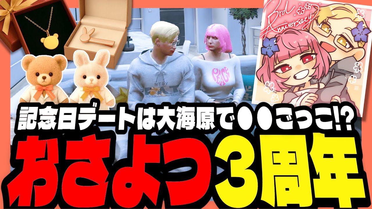 ストグラ】2人が付き合ってから3周年！？記念日デートをするおさよつ