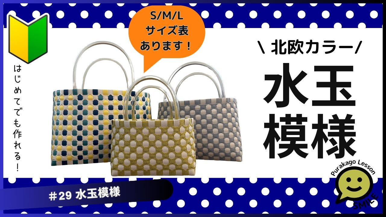 29 Polka dot pattern ○ Your first plastic basket ○ PP band