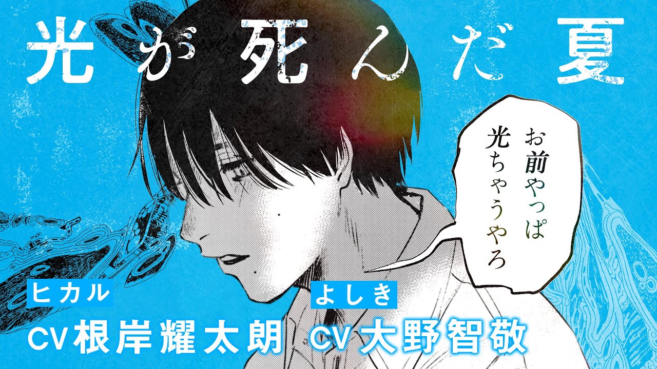 公式】『光が死んだ夏』コミックスPV①（ヒカル：根岸耀太朗 よしき