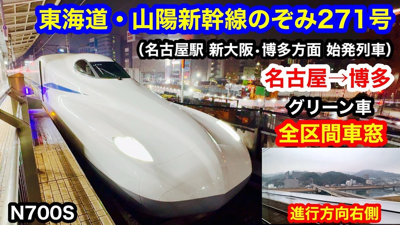 東海道・山陽新幹線のぞみ271号 4K 名古屋→博多 グリーン車 全区間