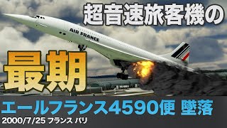 Explanation] Concorde/Air France Flight 4590 Crash [Aircraft