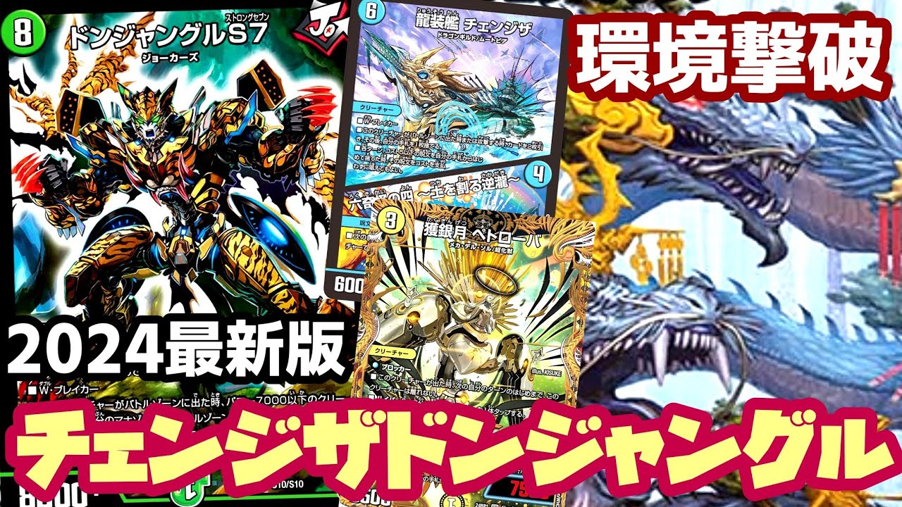 ガチ】2024最新版チェンジザドンジャングルが強すぎて感動の大嵐だった