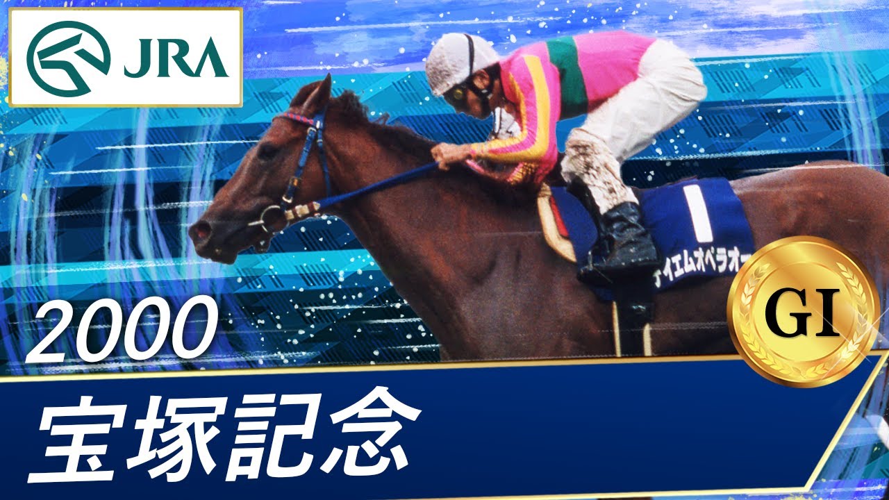 2000 Takarazuka Kinen (GⅠ) | TM Opera O | JRA Official - YouTube