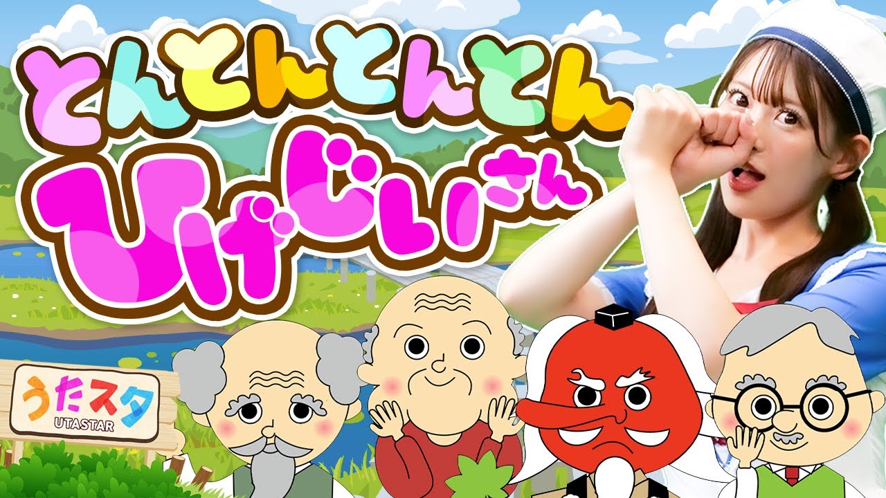 とんとんとんとんひげじいさん♪｜手遊び｜童謡｜赤ちゃん喜ぶ｜振り