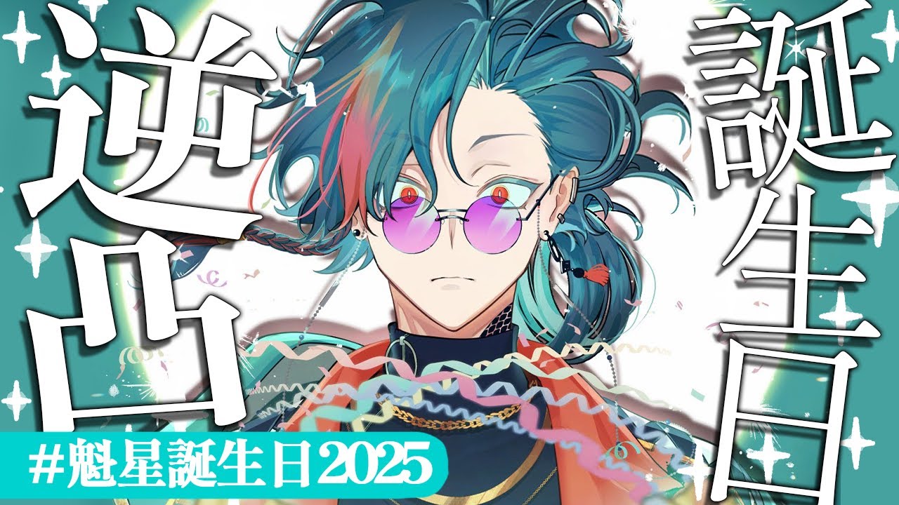 魁星誕生日2024】誕生日に魂のリア凸待ちをする漢【魁星/Kaisei/にじ