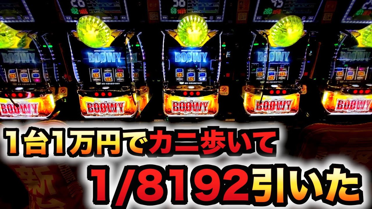 新台BOØWYカニ歩いたら勝てる？パチスロ実践GODボーイボウイ#898 - YouTube