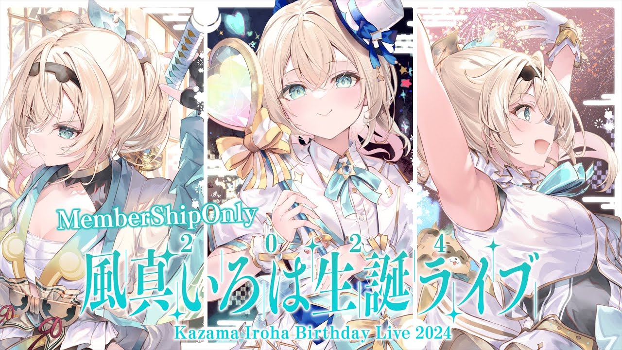 メン限】#風真いろは生誕ライブ2024 After Membership Live🎤【風真
