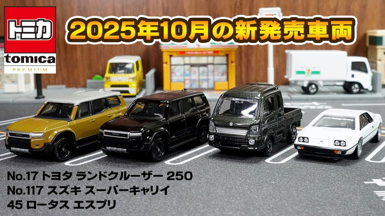 Tomica] New for October 2025! Unboxing review of the Land Cruiser